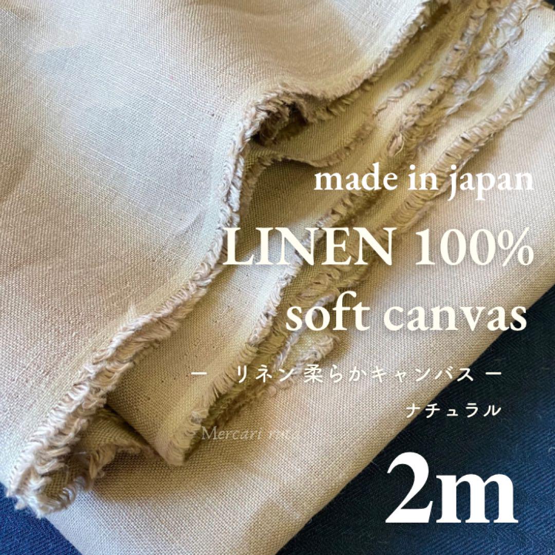 【R2101】★8月限定出品★ 国産 リネン柔らかめ キャンバス2m ナチュラル 5,500円