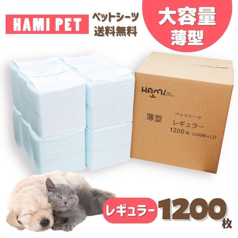 ペットシーツ業務用 レギュラー 1200枚 薄型