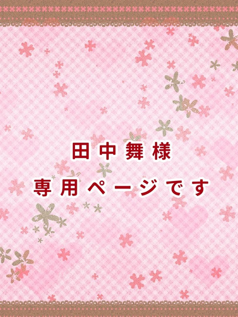 田中舞様専用ページ