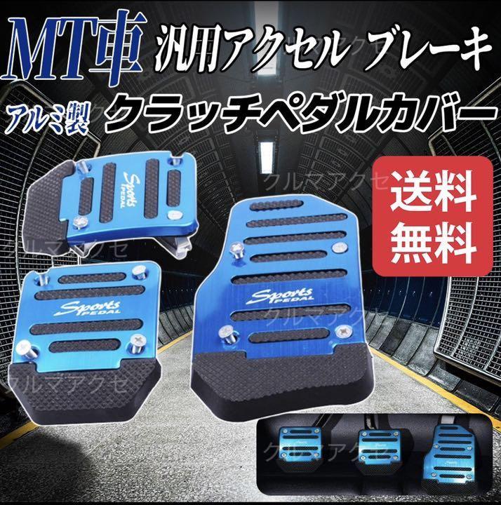 MT車 アクセル ブレーキ クラッチペダル カバー滑り止め ブルー 3枚セット - メルカリ MT車 アクセル ブレーキ クラッチペダル カバー滑り止め ブルー 3枚セット - メルカリ