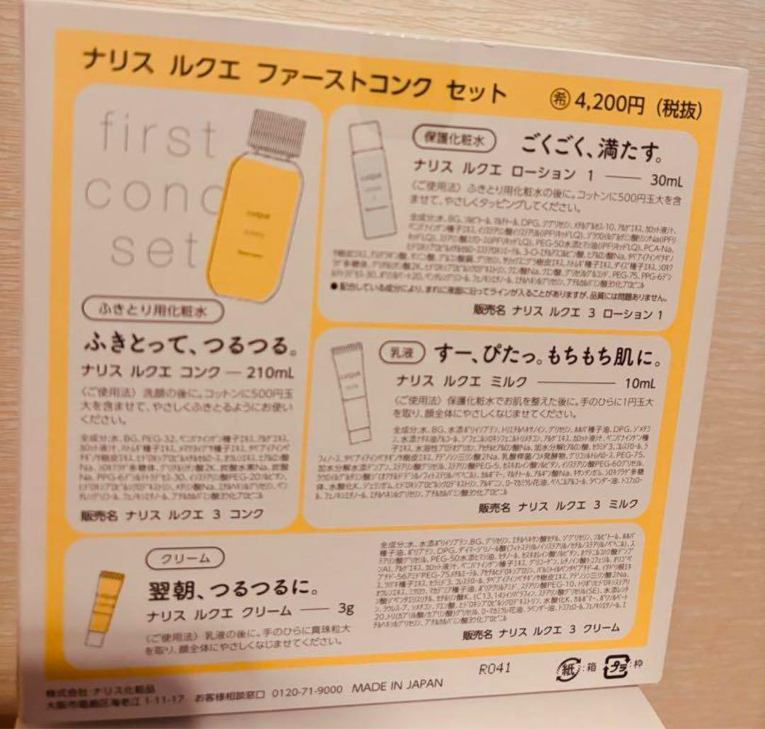 ナリスリクエ　ファーストコンクセット×3点セット