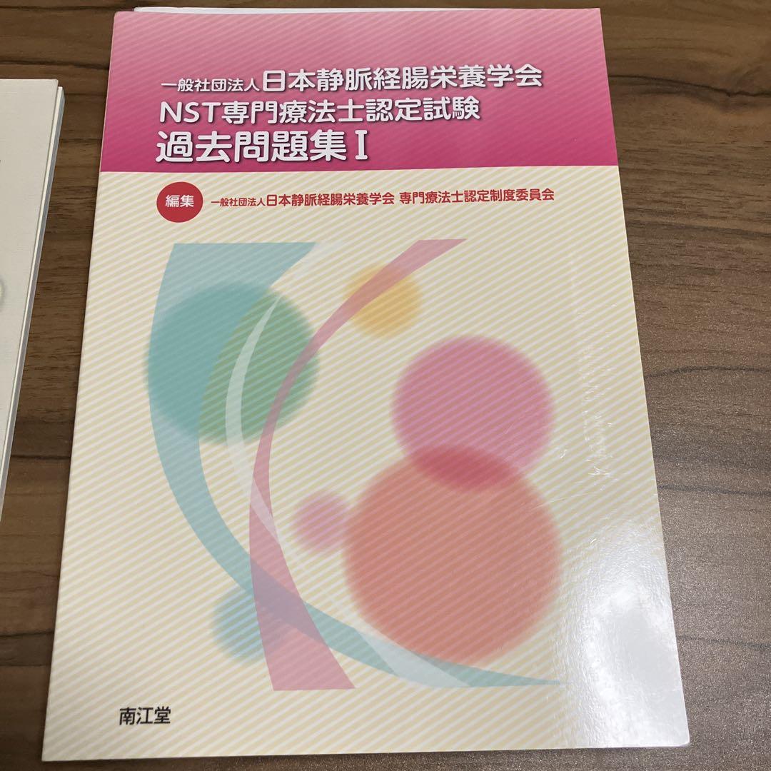 NST専門療法士 試験問題 セット