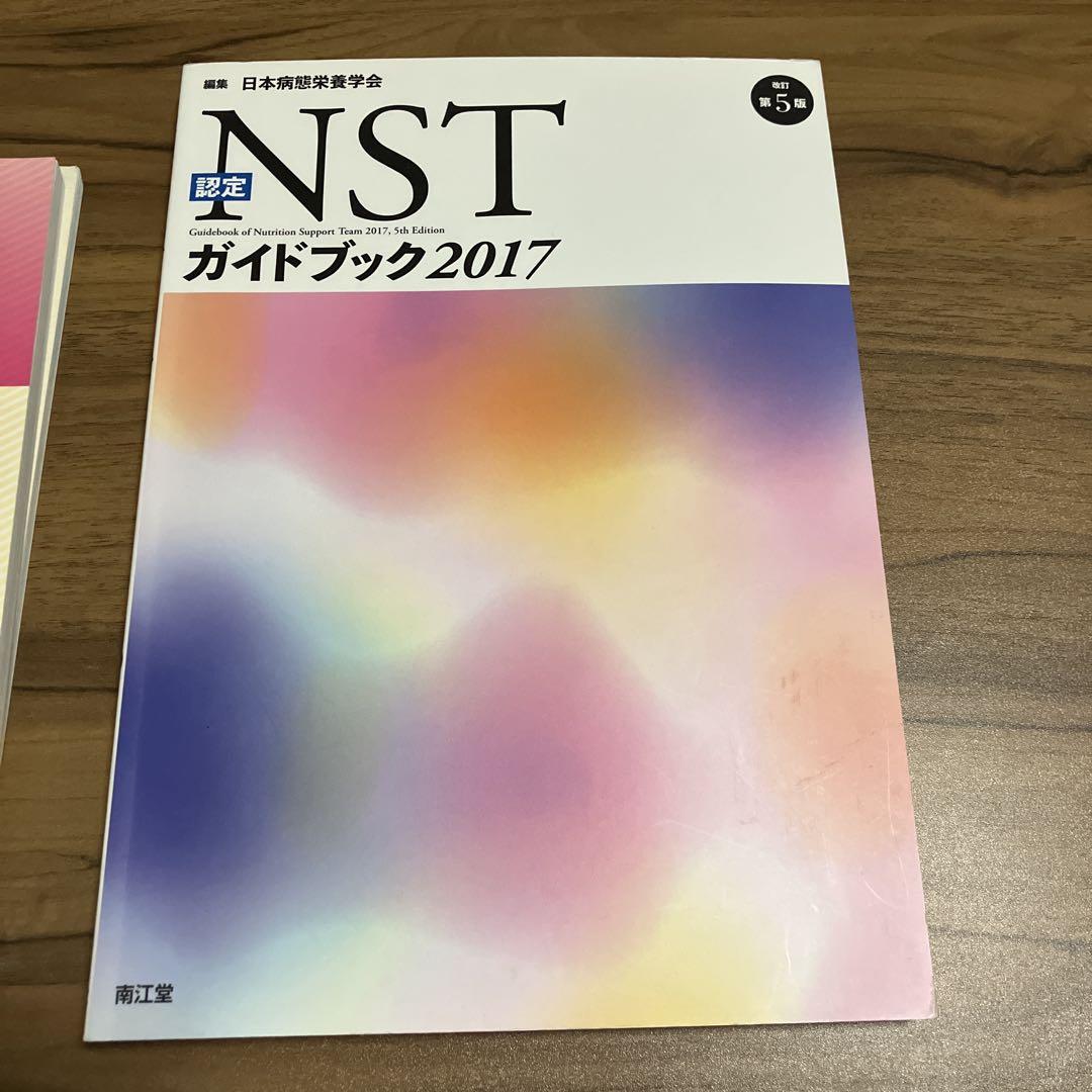 NST専門療法士 試験問題 セット