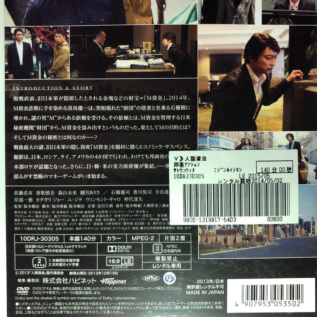 人類資金 DVD☆佐藤浩市 香取慎吾 - メルカリ