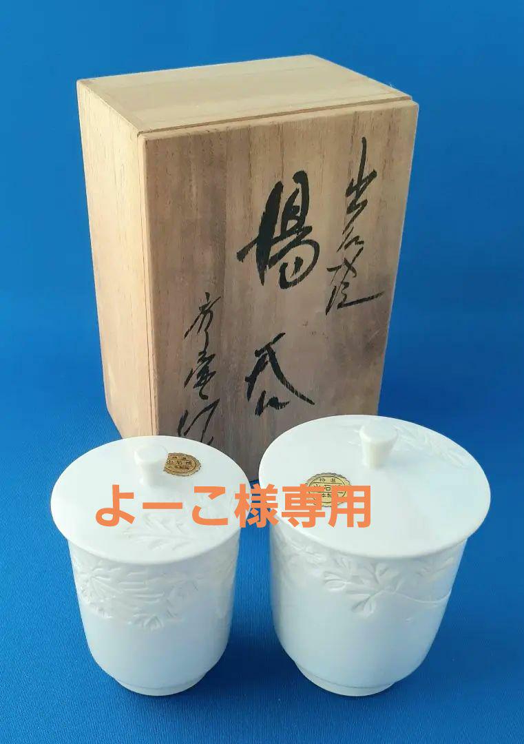 最終値下げ★ 出石焼 夫婦湯呑 蓋付 白磁 白菊文 茶道具 伝統工芸 陶器