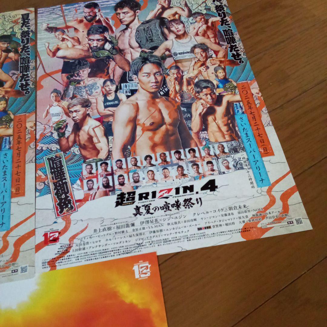 超RIZIN4 ミニポスター 2枚セット ファンクラブ限定 真夏の喧嘩