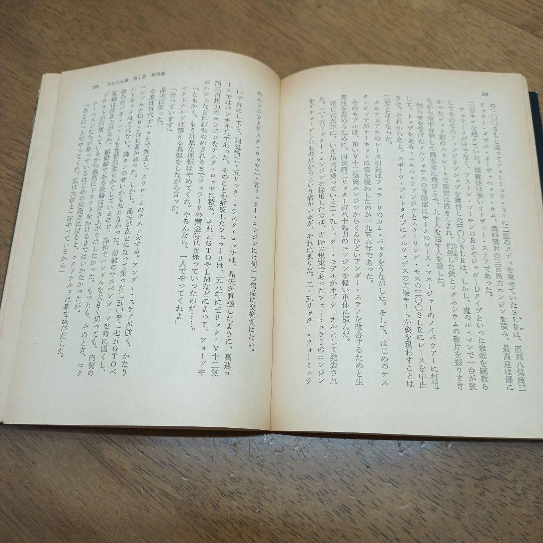 【昭和54年初版・角川文庫】 汚れた英雄 第Ⅰ巻・野望編　大藪春彦