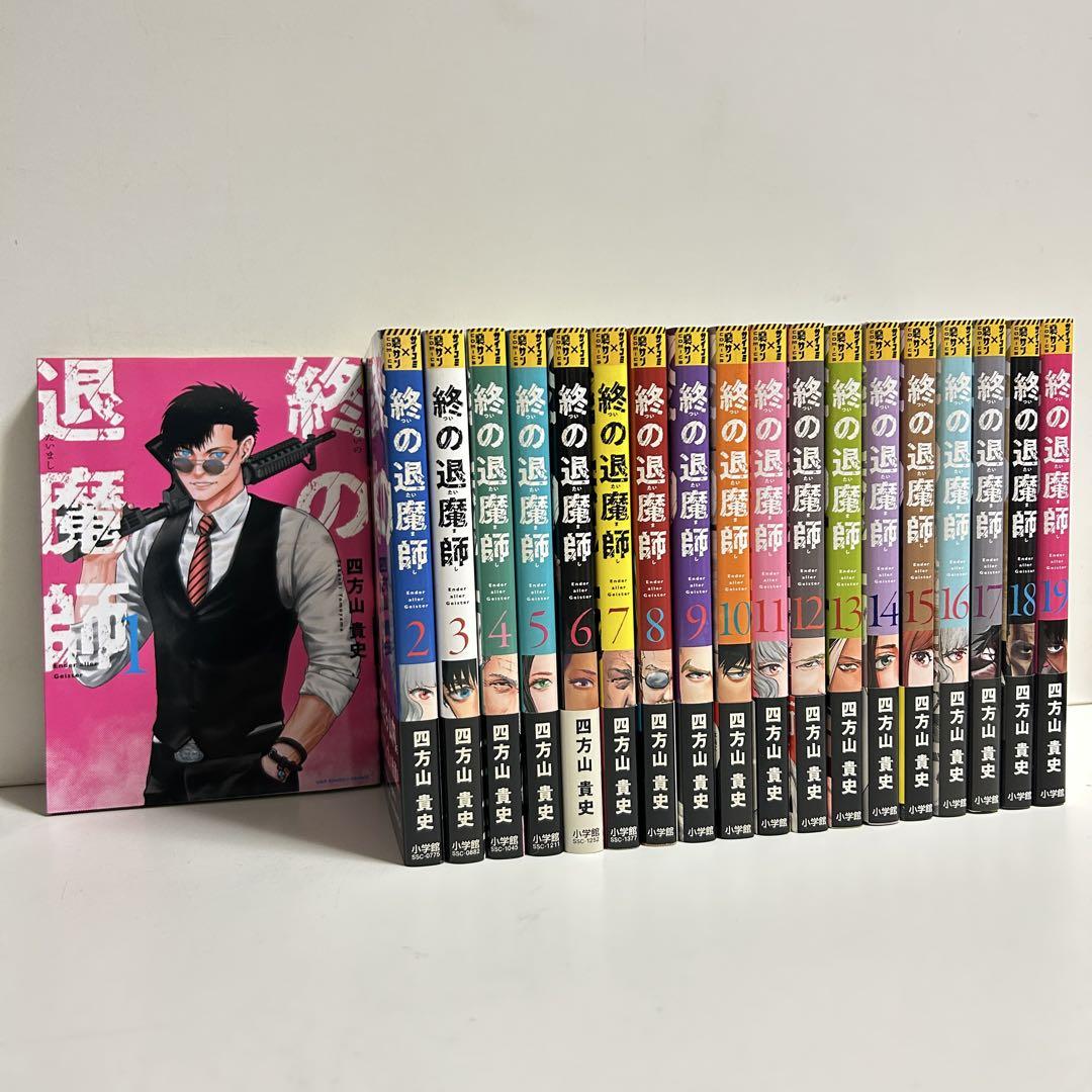 終の退魔師 1～19巻全巻セット