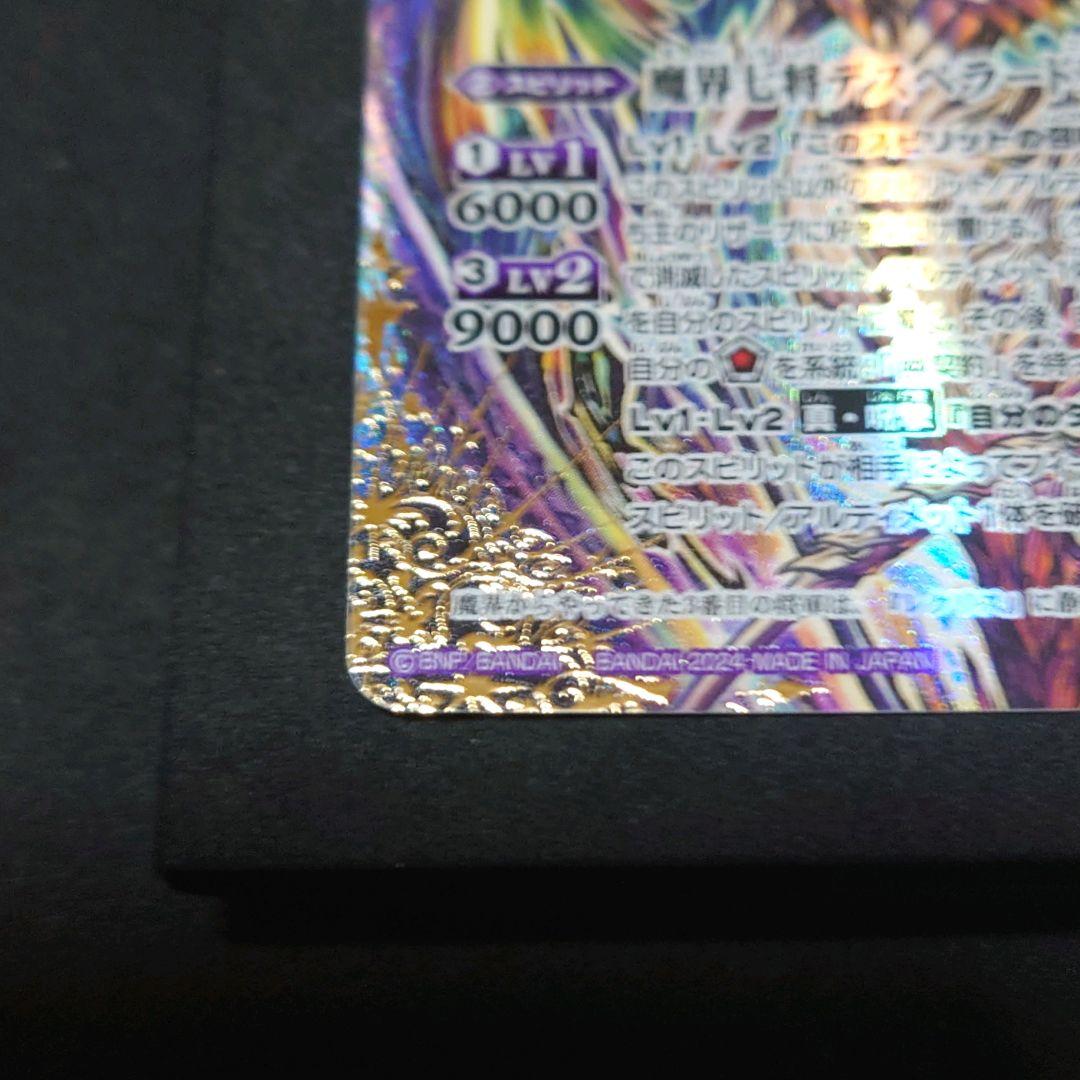 バトルスピリッツ 魔界七将デスペラードXV SECRET パラレル バトスピ