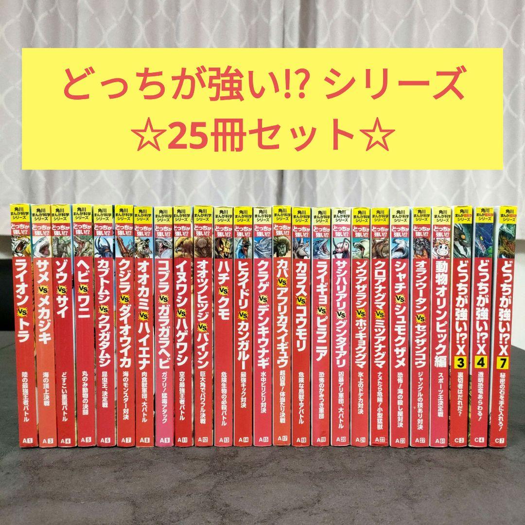 どっちが強い!? シリーズ　全25冊 セット　学習まんが　児童書　まとめ売り どっちが強い!? シリーズ 全25冊 セット 学習まんが 児童書