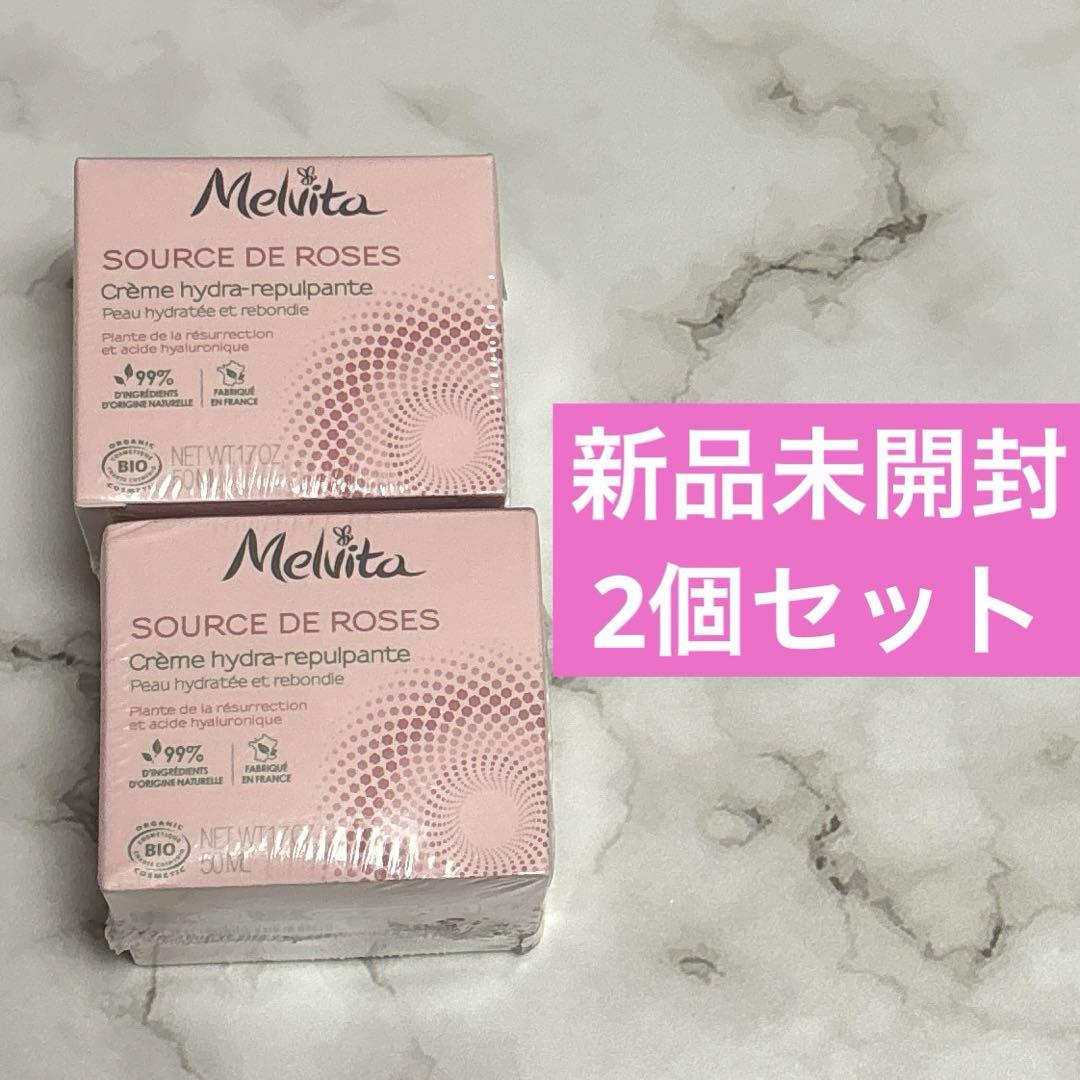 (新品)メルヴィータ　ソルスデローズ　クリーム2個