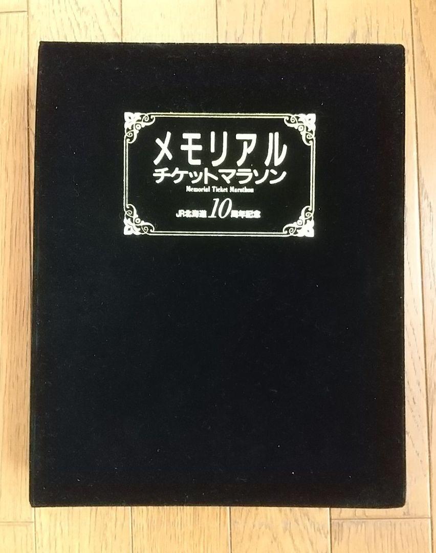 硬券 27枚セット 北海道