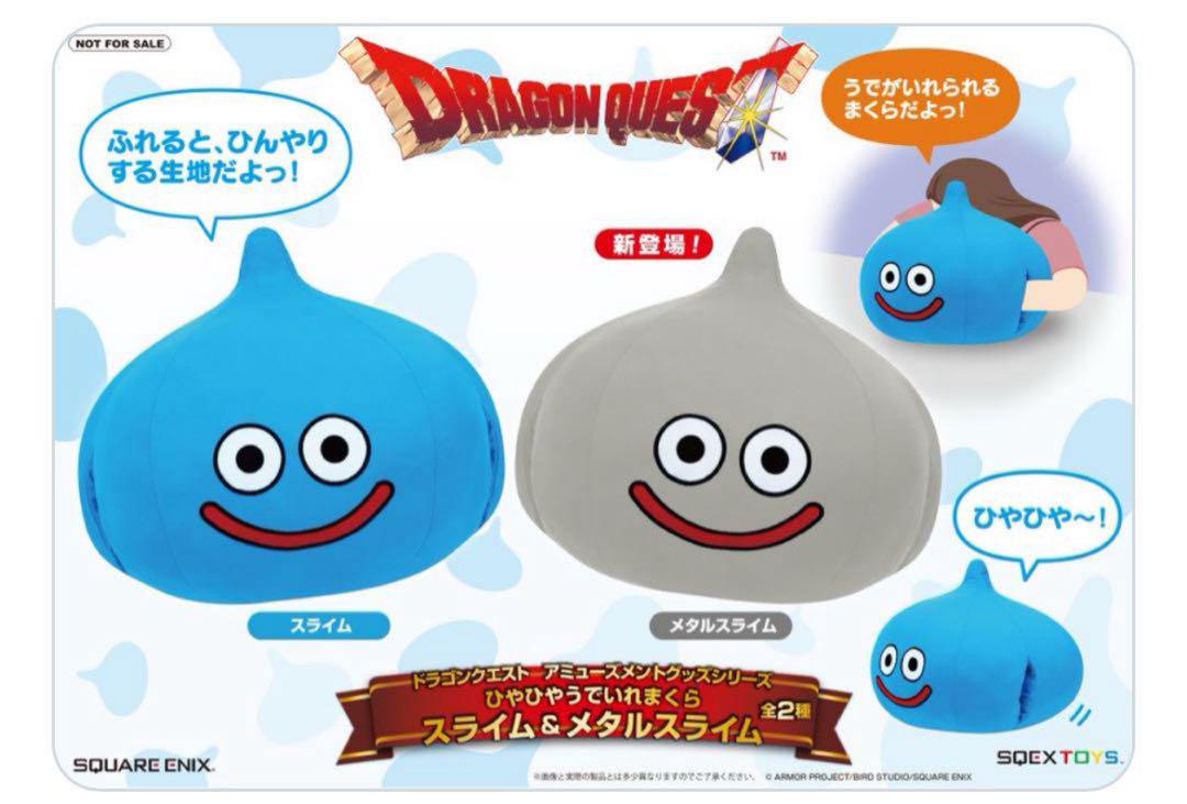 【おまけ付き】ドラゴンクエスト ひやひや腕いれまくら 3点セット
