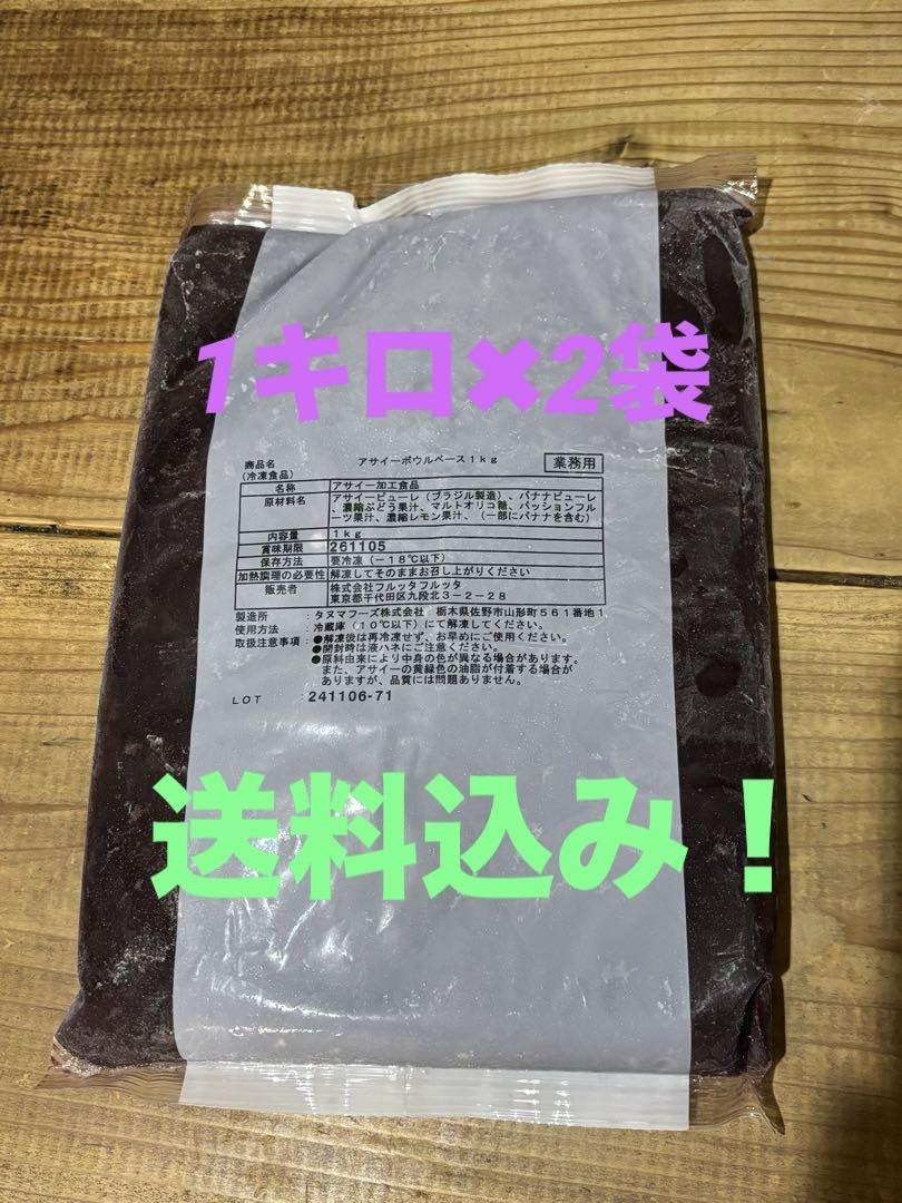 フルッタフルッタ　アサイーボウルベース 1kg ✖︎2袋　計2キロ　業務用