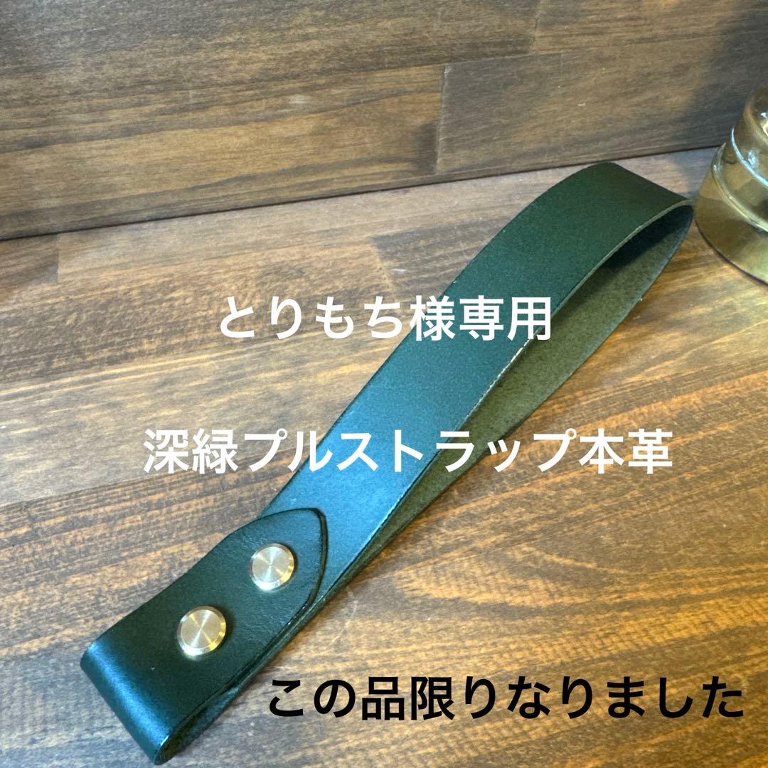 とりもち様専用　深緑プルストラップ本革