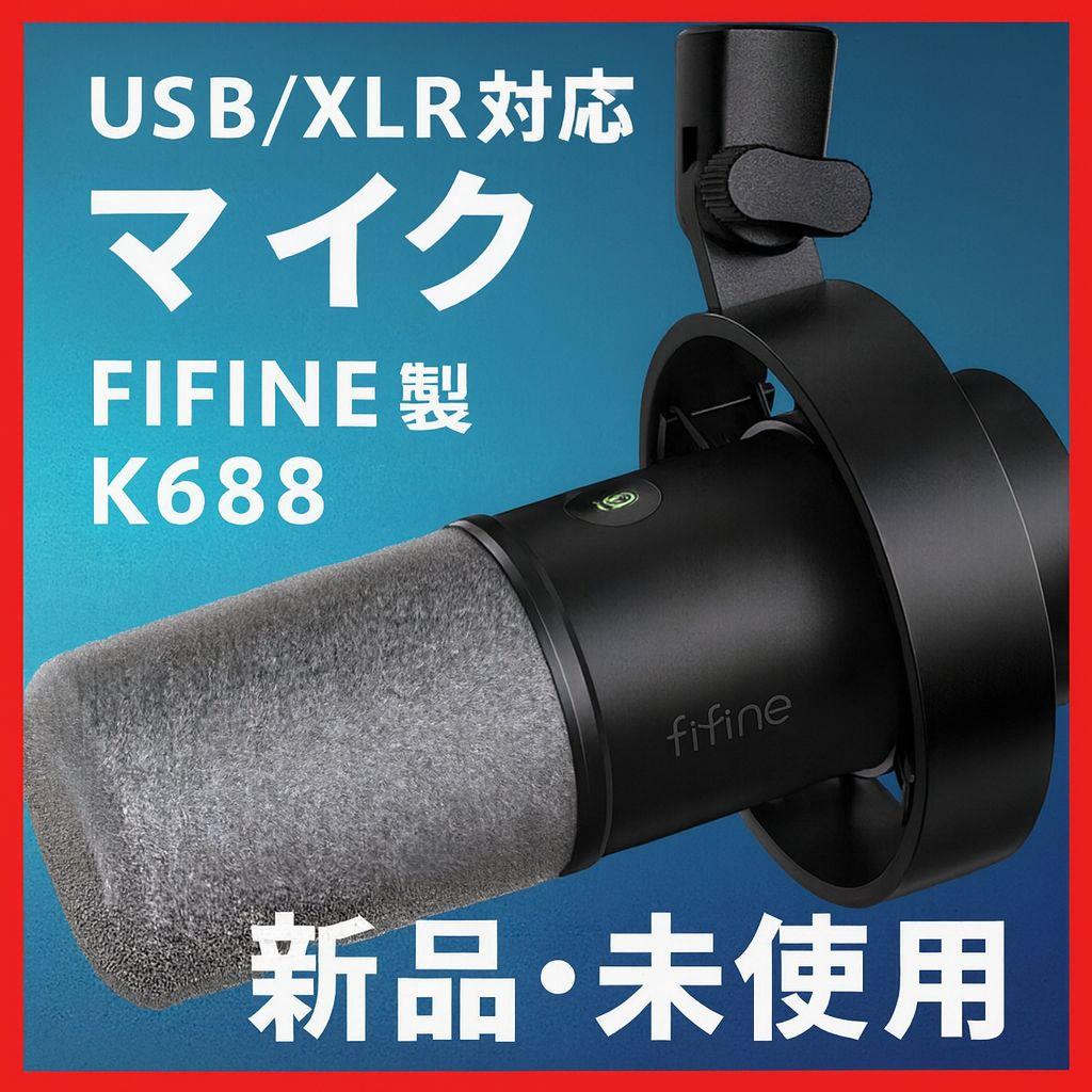 新品・未使用★FIFINE K688 マイク USB/XLR対応 録音 収録 新品・未使用☆FIFINE K688 マイク USB/XLR対応 録音 収録