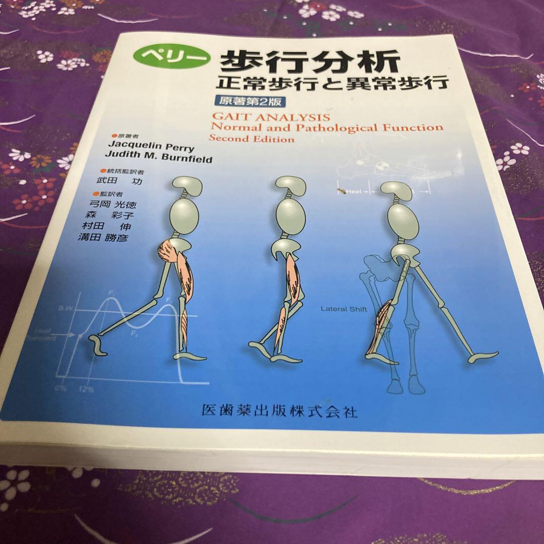 ペリー歩行分析 正常歩行と異常歩行 - 健康・医学買う