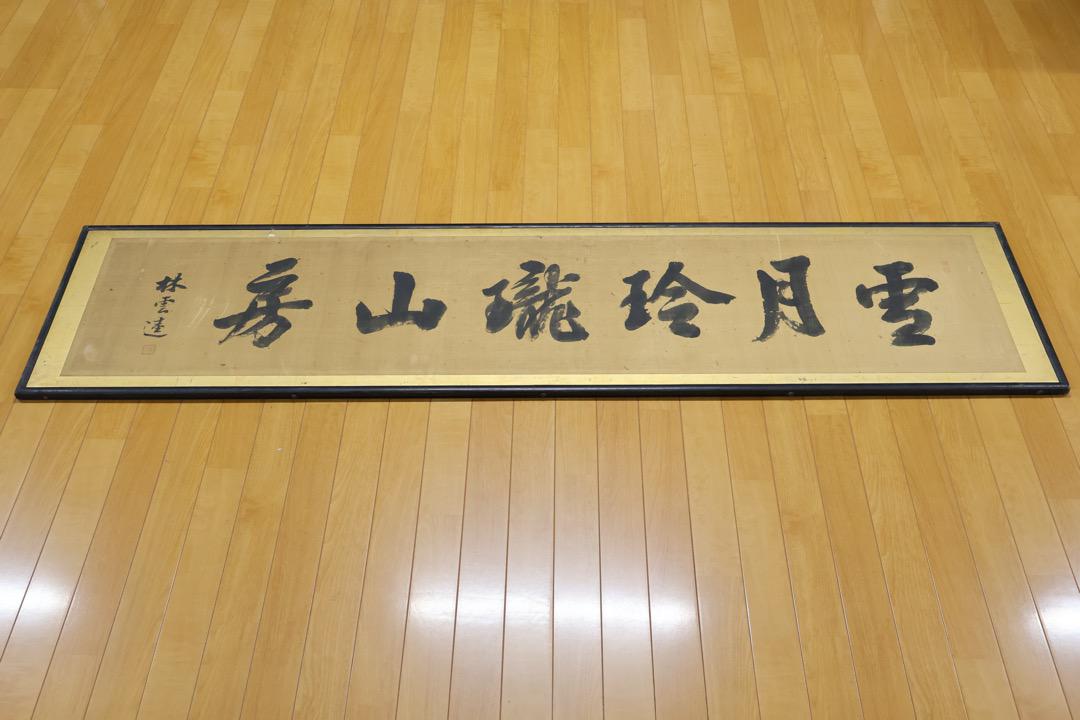 【額】〈林雲逵〉『雪月玲瓏山房』（絹本肉筆）