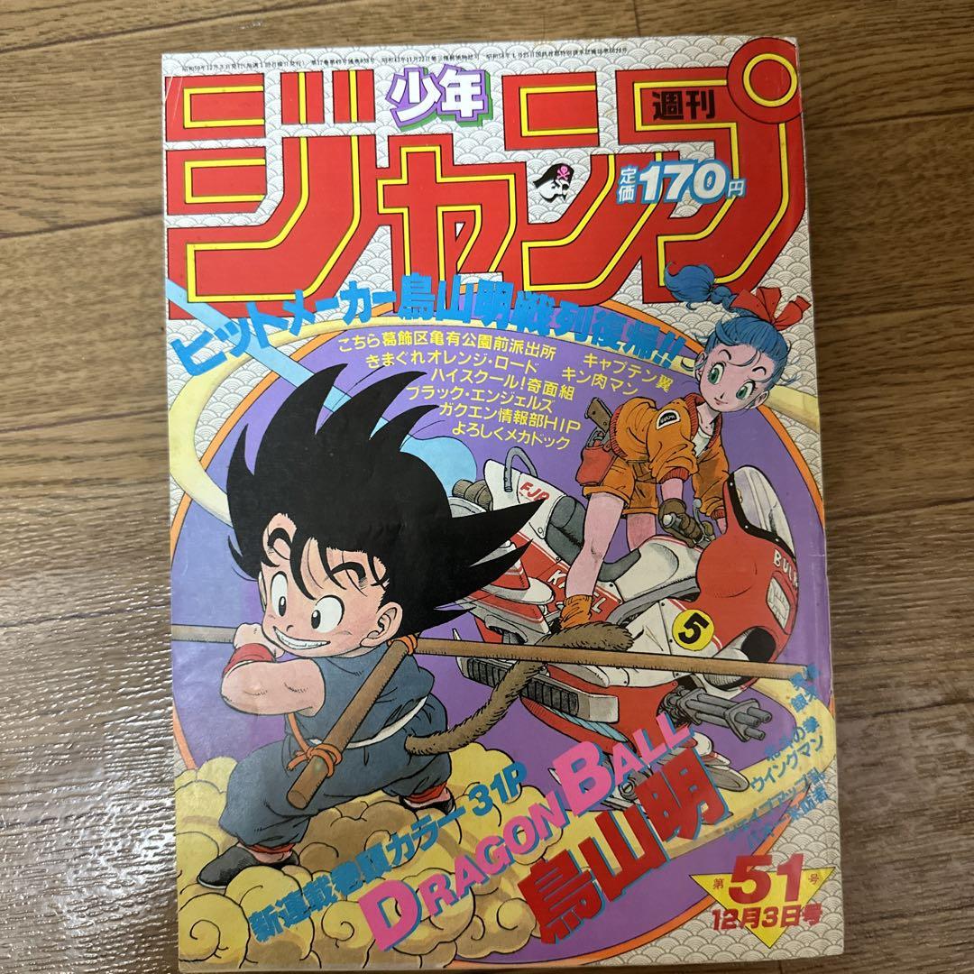 週刊少年ジャンプ　ドラゴンボール新連載号　1984年51号状態は悪くないと思いますが