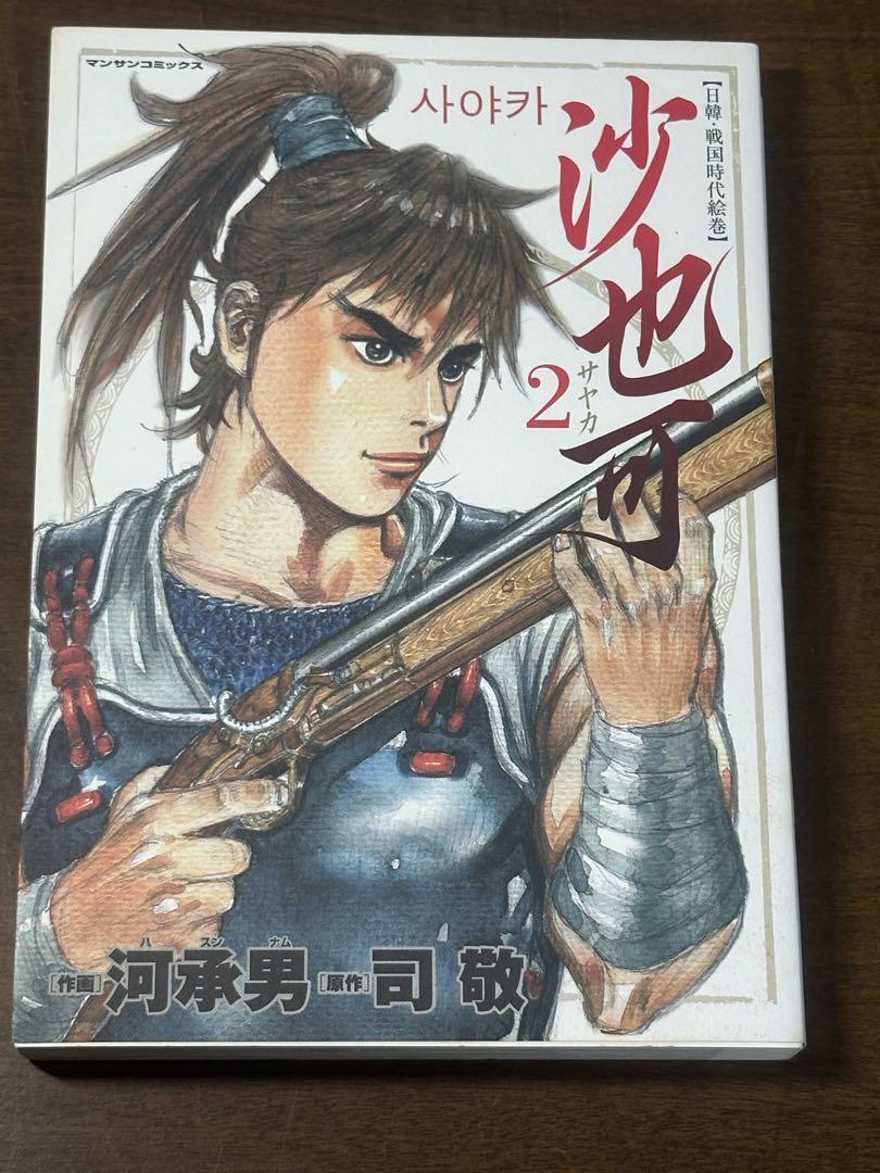【中古】 沙也可 日韓・戦国時代絵巻 ２/実業之日本社/河承男 日韓・戦国時代絵巻)沙也可 全3巻 原作／司敬 作画／河承男