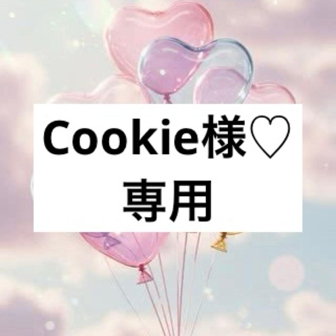 Cookie様♡オーダーページ