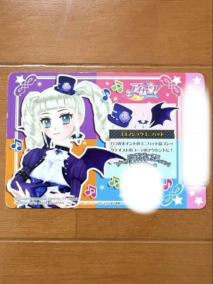 アイカツカード ゴスマジックミニハット 藤堂ユリカ - メルカリ