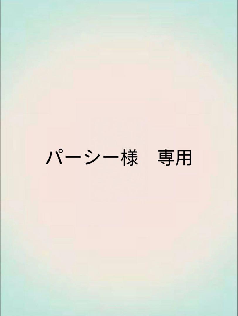 パーシー　ペイン