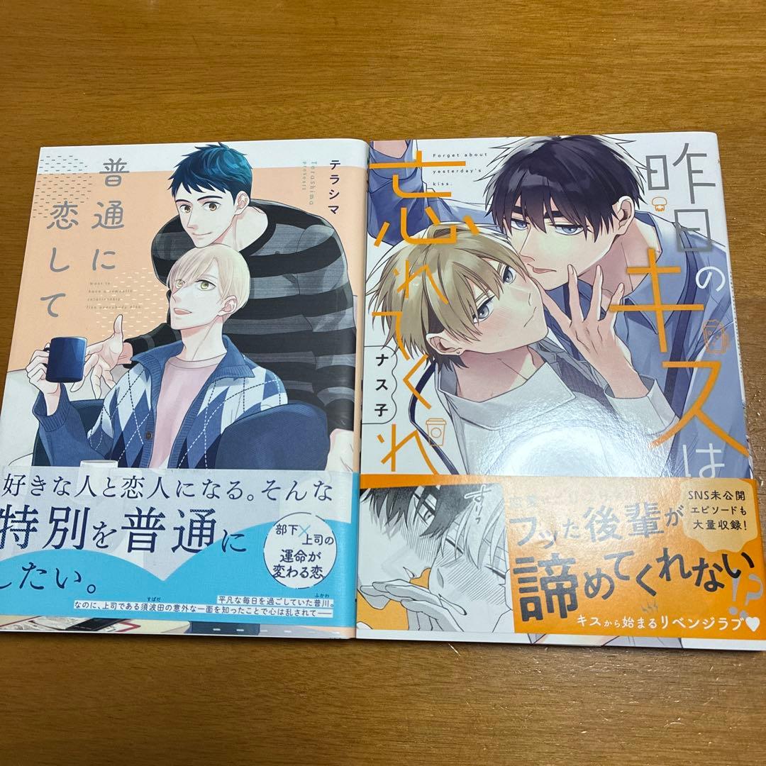 昨日のキスは忘れてくれ/普通に恋して