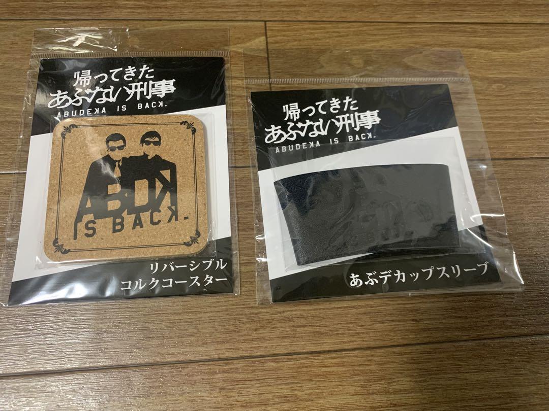 帰ってきたあぶない刑事　コースター カップスリーブ　未開封