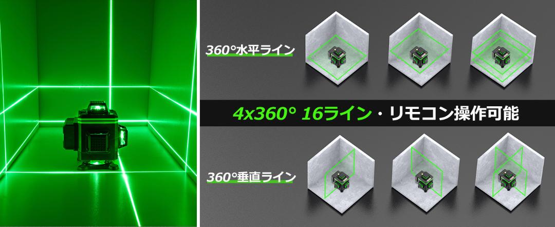 レーザー墨出し器 4x360°グリーンレーザー 水平器 16ライン