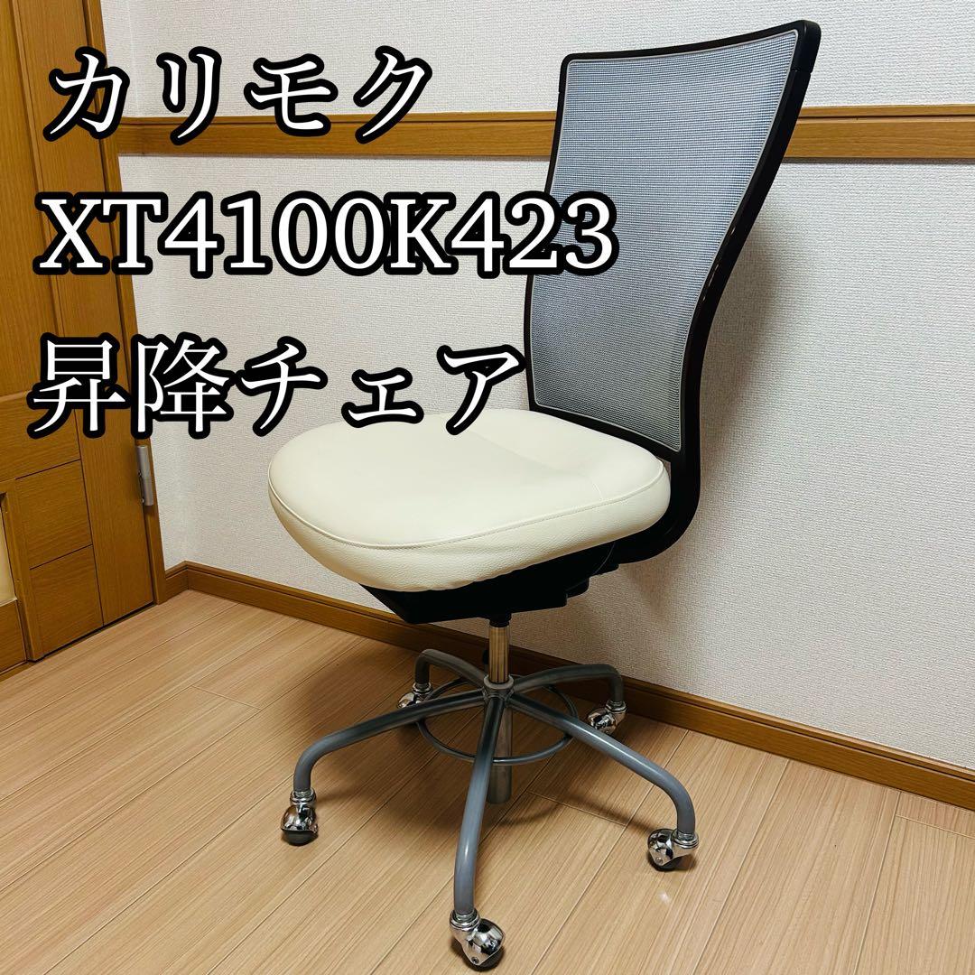 karimoku カリモク家具 デスクチェア 昇降式 XT4100 K423