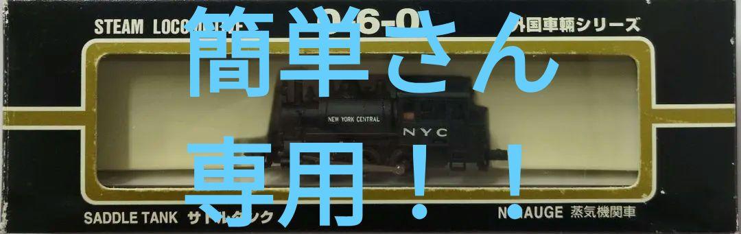 鉄道模型 サドルタンク NYC 0ー6ー0 蒸気機関車 鉄道模型 蒸気機関車 0-6-0 サドルタンク NYC - メルカリ