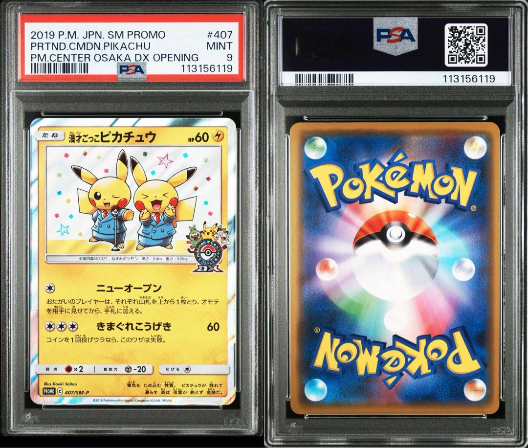 PSA9 漫才ごっこピカチュウ　プロモ 高価値 PSA9 漫才ごっこピカチュウ 407/SM-P プロモ ポケモン