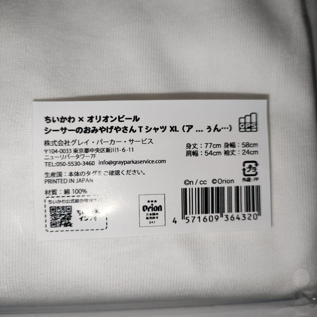 新品・未開封］ XL オリオンビール×ちいかわ Tシャツ あうん