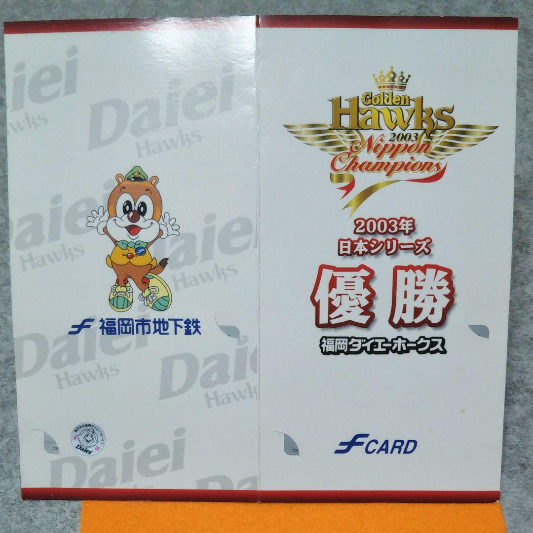 メルカリ オマケ付 03年福岡ダイエーホークス日本シリーズ優勝記念fカード 記念グッズ 750 中古や未使用のフリマ メルカリ オマケ付 03年福岡ダイエーホークス日本シリーズ優勝記念fカード 記念グッズ 750 中古や未使用のフリマ