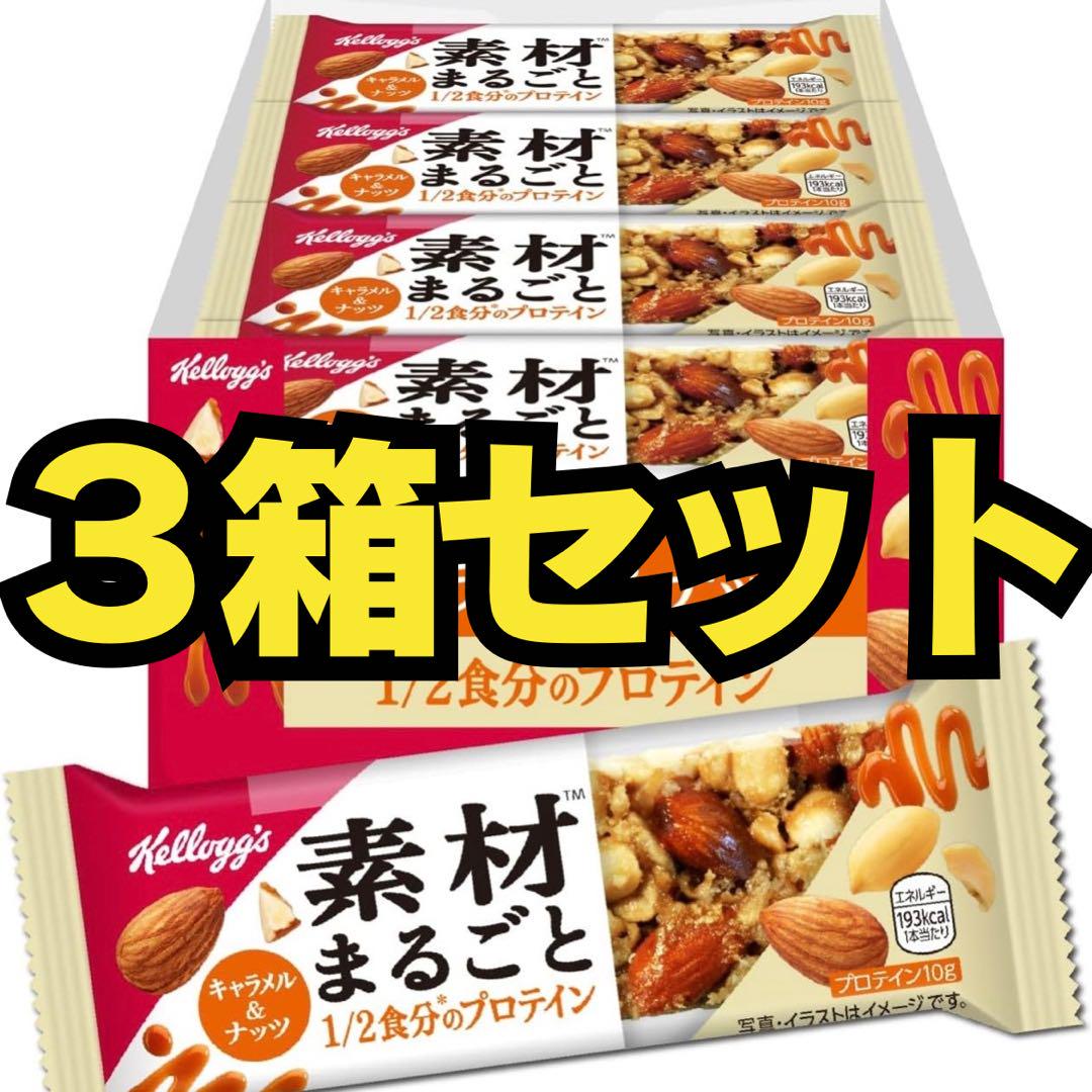 【断然お得！】ケロッグ 素材まるごとプロテインバー 3箱セット