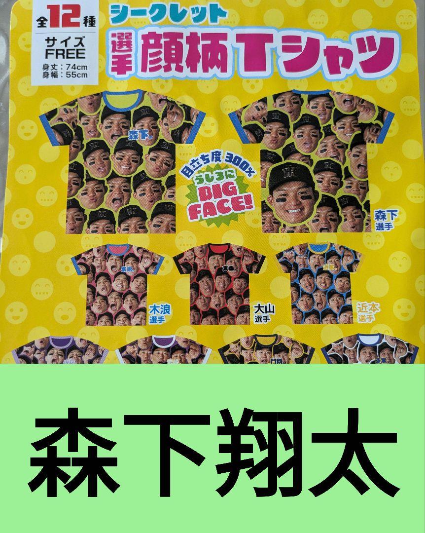 新品・未使用　森下翔太選手　阪神タイガース　選手顔シークレットTシャツ 阪神タイガース 森下翔太選手 シークレット 選手顔 Tシャツ