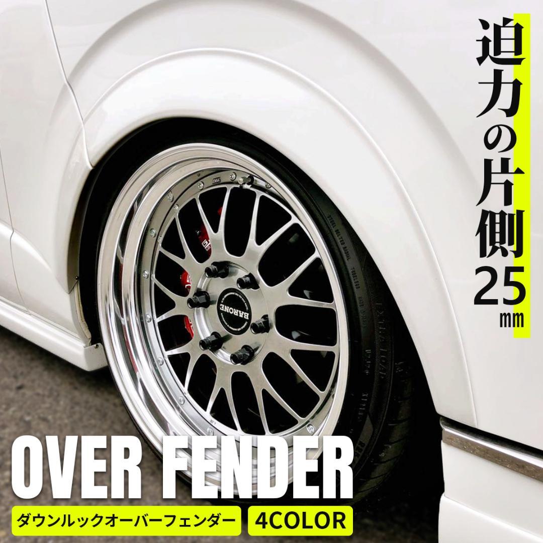 ハイエース　オーバーフェンダー　070　パールホワイト　フェンダー