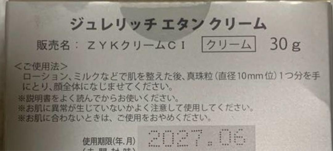 ジュレリッチ　エタン　クリーム
