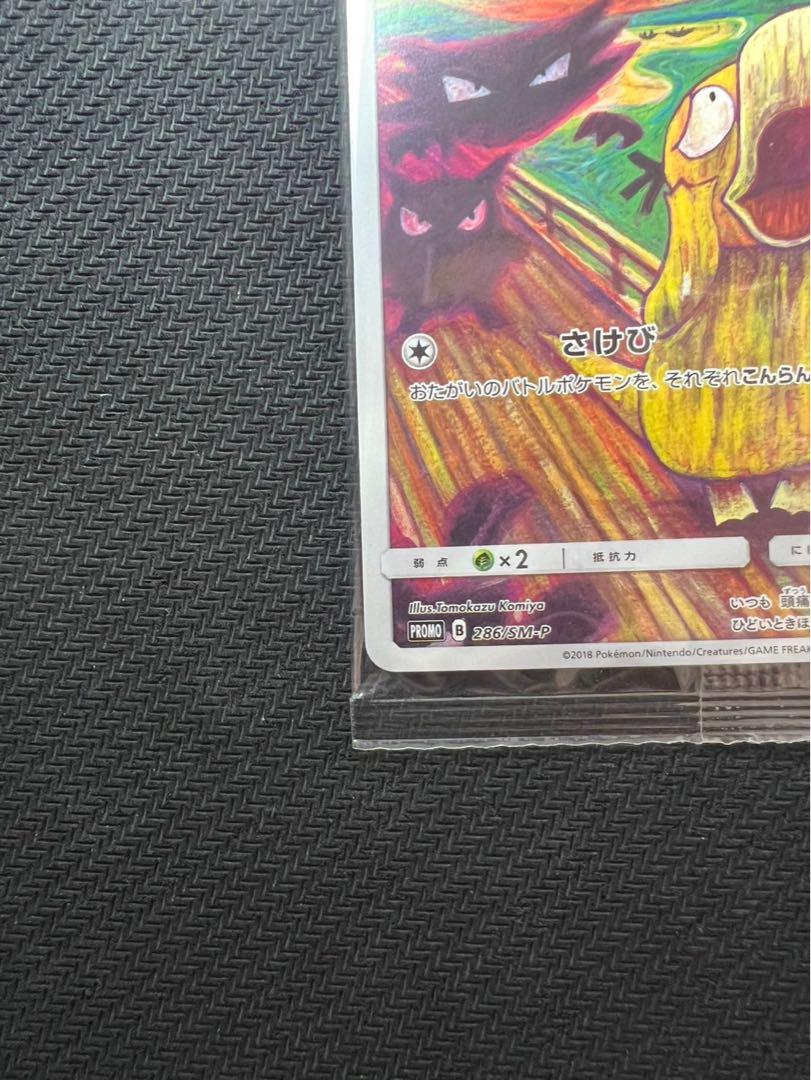 【美品】未開封　ムンクコダック：ムンク展×ポケモンカードゲーム PROMO SM