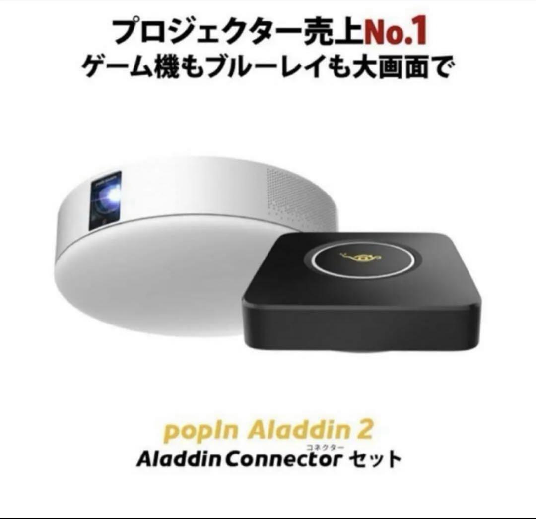 プロジェクター popin Araddin 2 + Aladdin Connector