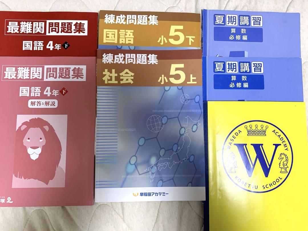 早稲田アカデミー 小学4年生+小学5年生 テキスト90冊セット