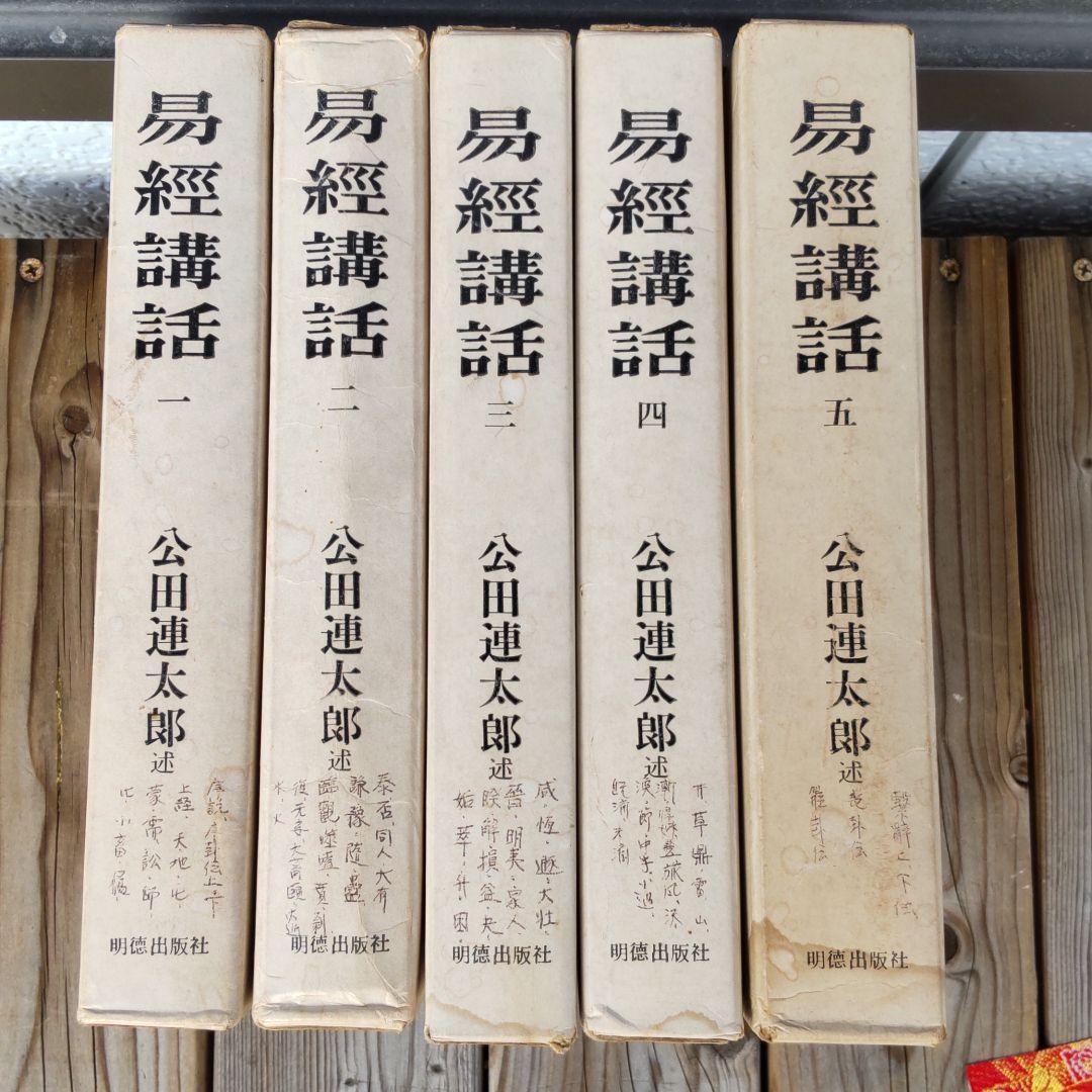易経講話☆(全5巻)☆