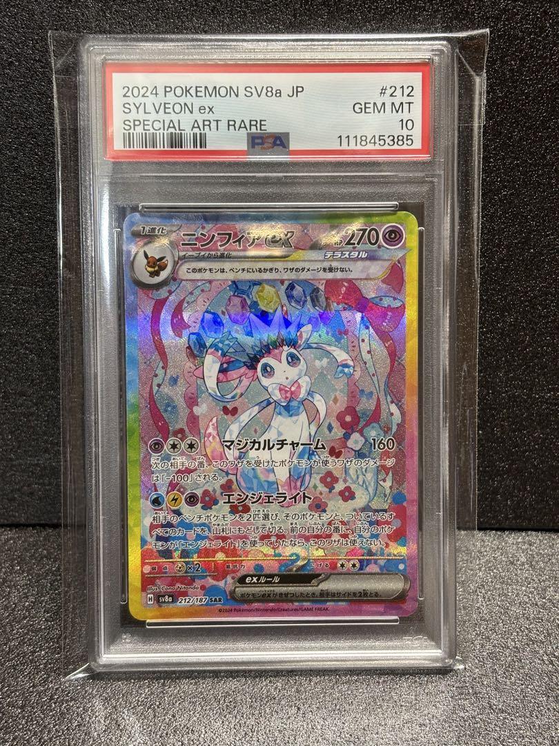 ニンフィアex SAR PSA10