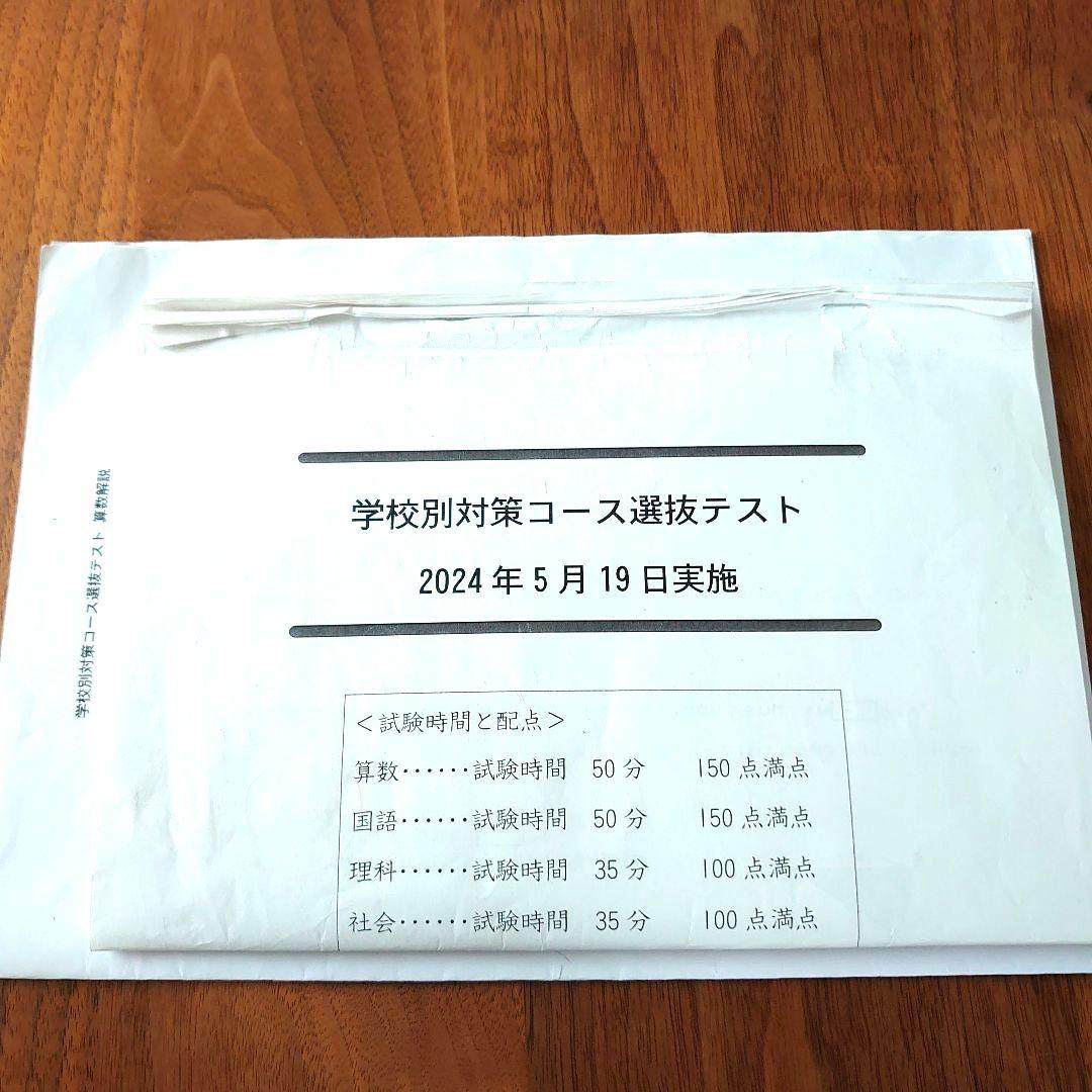 四谷大塚 学校別対策コース選抜テスト 2024年