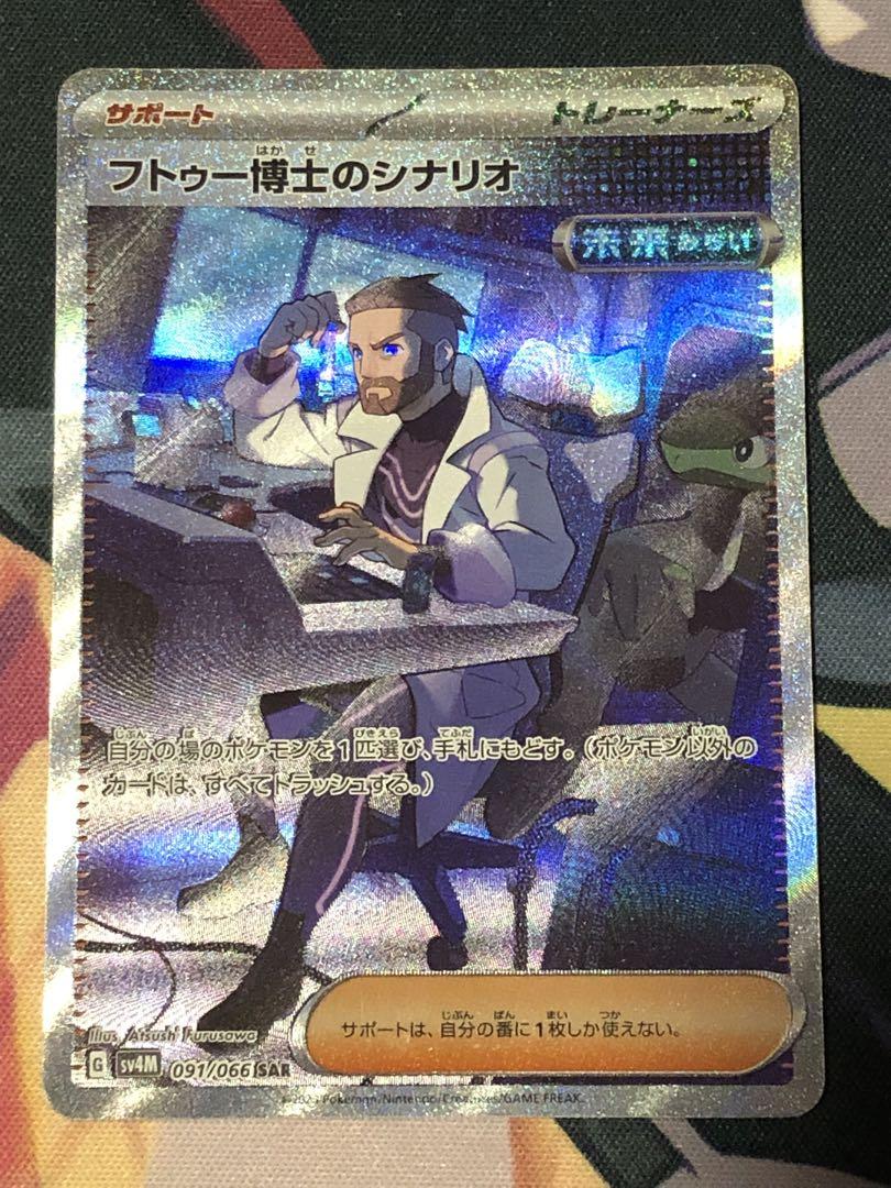 ポケモンカード　グルーシャ・フトゥ博士のシナリオ・ボタン　SAR