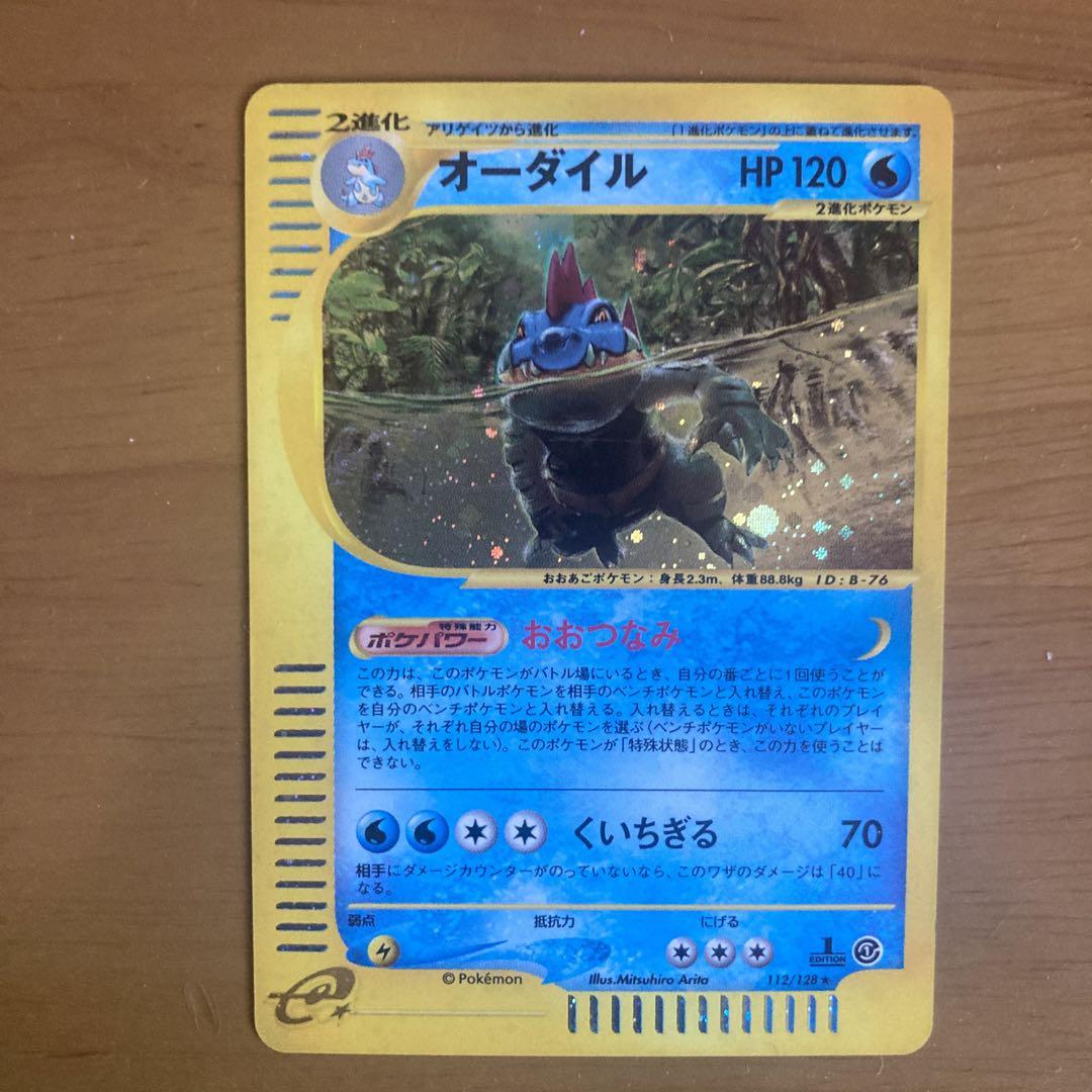 ポケモンカード　カードe　オーダイル