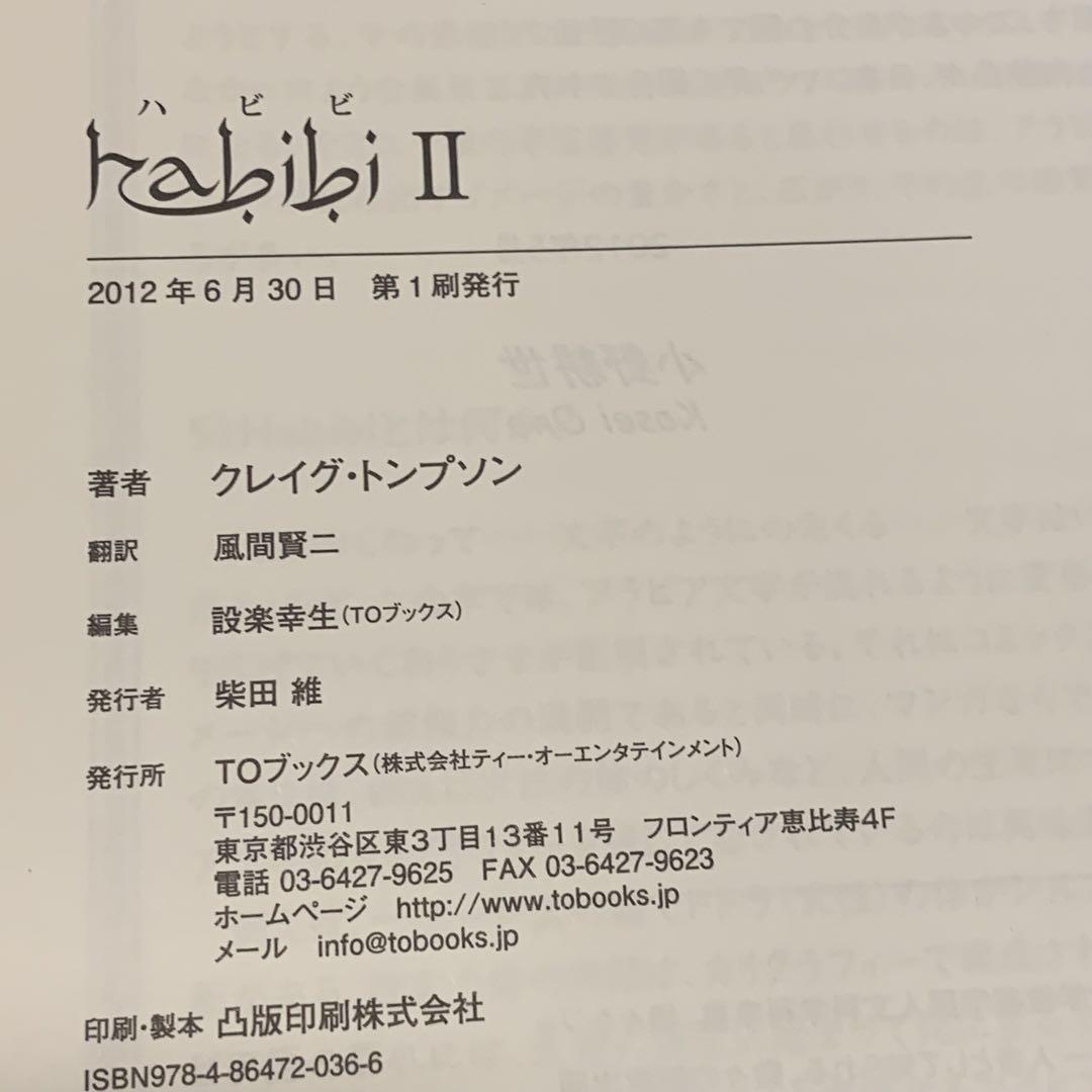 初版完結set 日本語版 habibi ハビビ クレイグ・トプソン TOブックス