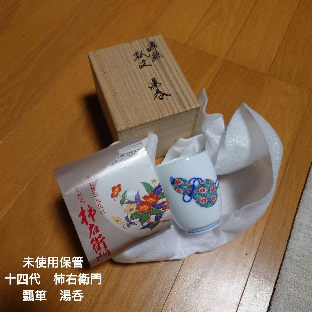 十四代 柿右衛門 湯飲み 未使用