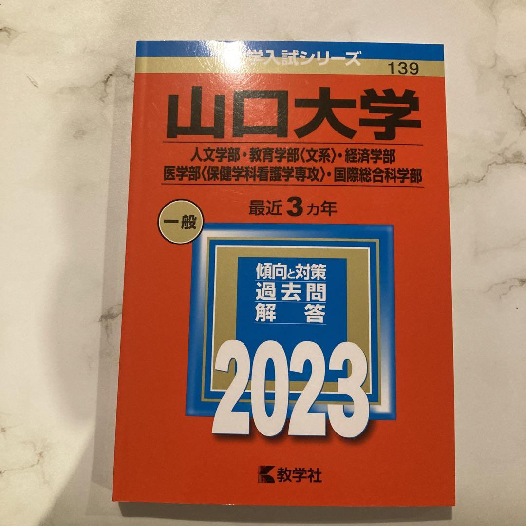 赤本　山口大学　理系　医学部　2002年～2022年 21年分 山口大学（人文学部・教育学部〈文系〉・経済学部・医学部〈保健